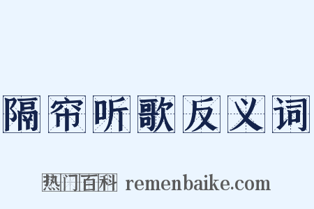 隔帘听歌反义词是什么意思的图片